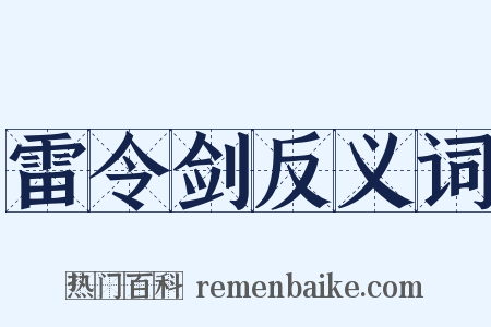 雷令剑反义词是什么意思的图片